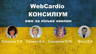 КОНСИЛІУМ WebCardio