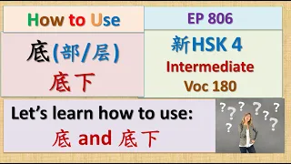 [EP 806] New HSK 4 Voc 180 (Intermediate): 底、底下、心底|| 新汉语水平3.0中级词汇4 || Join My Daily Live