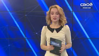 Новости на Своём от 26 октября 2021 г. 10:30