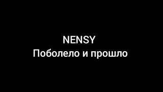 NENSY Поболело и прошло (текст)