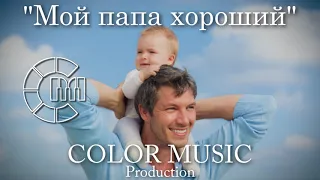 Children's Choir COLOR MUSIC BABIES My dad is good Мой папа хороший