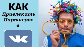 Как работать в ВКонтакте  и привлекать новых партнеров