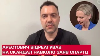 Арестович відреагував на скандал навколо заяв Спартц