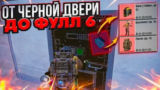 С ЧЕРНОЙ ДВЕРИ ДО ФУЛЛ 6 на 7 КАРТЕ В МЕТРО РОЯЛЬ, METRO ROYALE, PUBG MOBILE КАК ФАРМИТЬ ЛУТ?