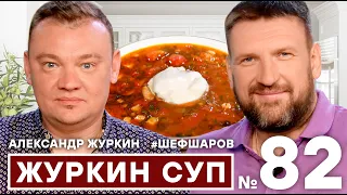 АЛЕКСАНДР ЖУРКИН И АЛЕКСЕЙ ШАРОВ. ЖУРКИН СУП. АВТОРСКИЙ СУП ШЕФ-ПОВАРА. #500супов #шефшаров