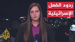 مراسلة الجزيرة ترصد ردود الفعل الإسرائيلية على رسالة بايدن بشأن مقترح وقف إطلاق النار بغزة