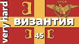 EU4 - Византия - 45 - Very Hard - (Mare Nostrum, Basileus, 1.28.3, Europa Universalis IV, Byzantium)