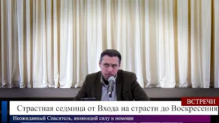 А.С. Небольсин, беседа на тему "Страстная седмица от Входа на страсти до Воскресения..."