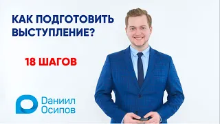 Как подготовить публичное выступление? / 18 шагов оратора / Техники ораторского искусства