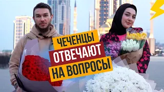 Чеченцы отвечают на вопросы | 46 выпуск