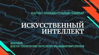 Семинар "Искусственный интеллект"