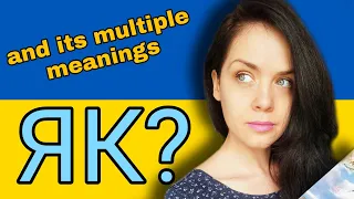 Як and its multiple meanings in Ukrainian (yes, it doesn't only mean HOW): Ukrainian Lesson