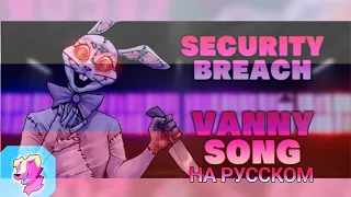 [Fnaf security breach] Vanny song "The game" by @nightcove_thefox8388  rus cover/русский кавер