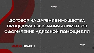 Как оформить договор дарения и адресную помощь для ВПЛ | Имею право