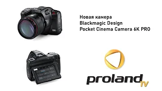 Blackmagic POCKET CINEMA 6K PRO -долгожданная НОВИНКА 2021 года? Чем интересна? Какие отличия от 6k?