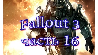 Прохождение Фаллаут 3( Fallout 3)  часть 16  Украденная независимость концовка