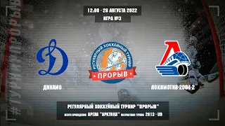 Динамо - Локомотив-2004-2, 28 августа 2022. Юноши 2013 год рождения. Турнир Прорыв