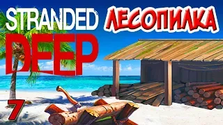 СТРОИМ ЛЕСОПИЛКУ - New STRANDED DEEP 2018. Прохождение #7.