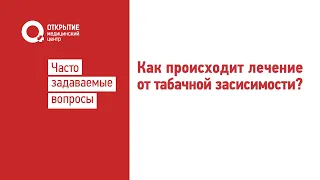 Как происходит лечение от табачной зависимости?