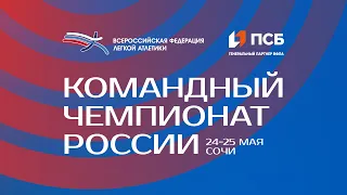 Командный Чемпионат России 2023 - 1 день