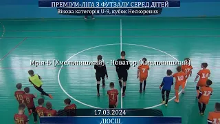 Мрія-Б (Хмельницький) – Новатор (Хмельницький) - 6:5, U-9, кубок Нескорених (17.03.2024)