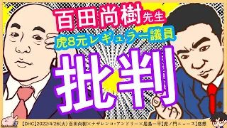 百田尚樹先生「虎8元レギュラーにアイヌ新法賛成した馬鹿がいた」一平さんタジタジ^0^;　※【DHC】2022/4/26(火) 百田尚樹×ナザレンコ・アンドリー×居島一平【虎ノ門ニュース】感想