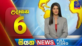 Siyatha News | 06.00 AM | 22 - 01 - 2024