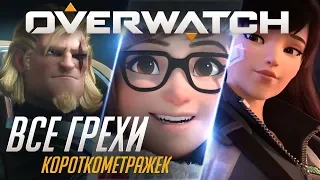 Все грехи короткометражек Overwatch 2 (Проснись и пой, Честь и слава, Счастливая звезда)