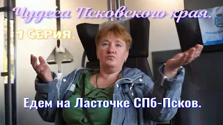 Чудеса Псковского края.1 серия.Едем на Ласточке.Стоит ли брать бизнес класс?