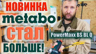 Шуруповерт Metabo PowerMaxx BS BL Q  | Новинка для мебельной мастерской.