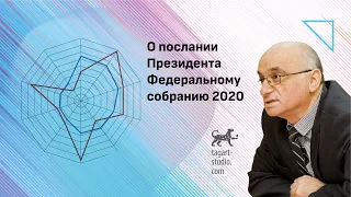 О послании президента Федеральному собранию 2020