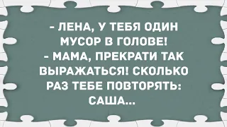 - Лена, у тебя один мусор в голове! Сборник свежих анекдотов! Юмор!