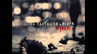 Дима Карташов ft  RiDer - Брак (HD)