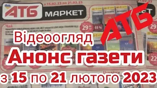 Анонс газети АТБ знижки 15.02-21.02.2023 року каталог Економія #атб #знижкиатб #акціїатб #оглядцін