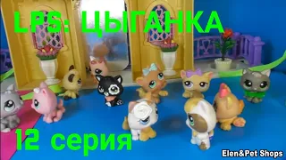 LPS: ЦЫГАНКА 12 серия