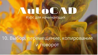 10. AutoCAD. Курс для начинающих. Выбор, перемещение, поворот