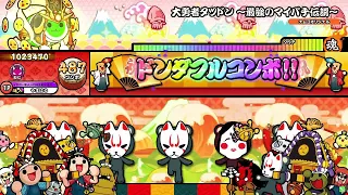 【太鼓の達人 ニジイロver.】大勇者タツドン~最強のマイバチ伝説~（キャプチャー）