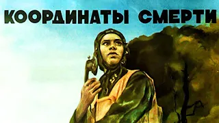 Координаты смерти (1985)