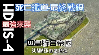 HD IS-4 《最強四皇》 | Summer遊戲頻道 | 戰車世界 閃擊戰 | WoT Blitz Update 9.7