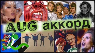 Увеличенный аккорд в хвост и в гриву (aug) | Аккордопедия