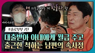 [#오은영리포트 또 보기] 대출받아 아내에게 월급 주고 출근한 척하는 남편의 속사정_MBC 221017 방송