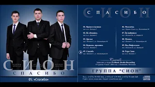 Группа "Сион" — Спасибо