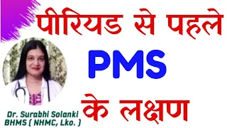 PMS symptoms before period in hindi | How to reduce PMS symptoms naturally | Premenstrual syndrome