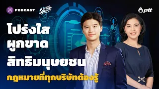 โปร่งใส ผูกขาด สิทธิมนุษยชน กฎหมายที่ทุกบริษัทต้องรู้ | The Secret Sauce EP.444