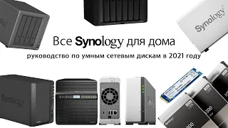 Все Synology для дома в одном видео: руководство по NAS в 2021 году