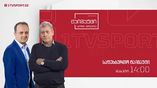 საფეხბურთო ტაიმაუტი - ზურიკო დავითაშვილი | გიორგი ბაქრაძე | კახი გოგიჩაიშვილი | თემიკო ჭიჭინაძე