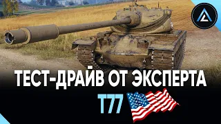 Т77 - ТЕСТ-ДРАЙВ ОТ ЭКСПЕРТА