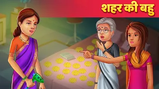 शहर की बहु - Hindi Story | Sas Aur Bahu Ki Kahaniya In Hindi