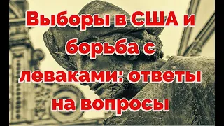 Выборы в США и борьба с леваками: ответы на вопросы