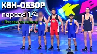 КВН-Обзор. Высшая лига Первая 1/4 + ВЗГЛЯД СО СЦЕНЫ